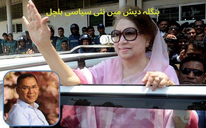   بنگلہ دیش میں سیاسی ہلچل:خالدہ ضیاء کےفرزند طارق رحمٰن 17 سال بعد وطن واپس